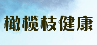 橄欖枝健康品牌logo