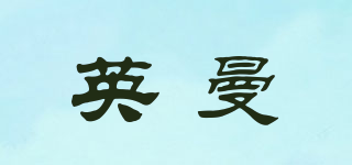 英曼品牌logo