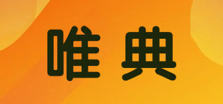 Vday/唯典品牌logo