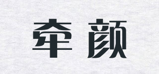 牽顏品牌logo