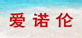 愛諾倫品牌logo