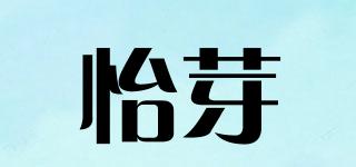 怡芽品牌logo
