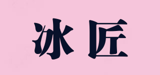 冰匠品牌logo