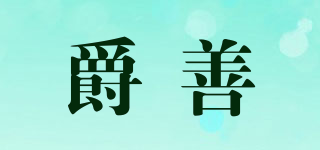 爵善品牌logo