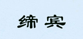 DIIBNN/締賓品牌logo