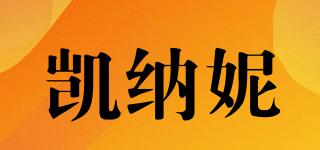 凱納妮品牌logo