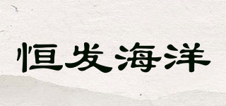 恒發(fā)海洋品牌logo