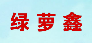 綠蘿鑫品牌logo