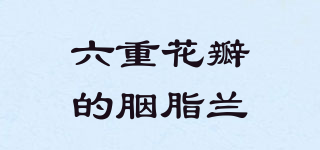CARMINE OF SIX PETALS/六重花瓣的胭脂蘭品牌logo