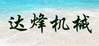 達(dá)烽機(jī)械品牌logo