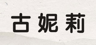 古妮莉品牌logo