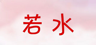若水品牌logo