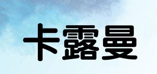 卡露曼品牌logo
