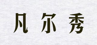 凡爾秀品牌logo