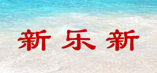 新樂新品牌logo