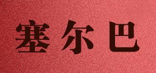塞爾巴品牌logo