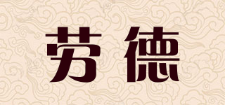 勞德品牌logo