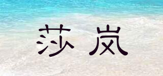 莎嵐品牌logo
