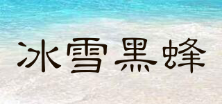 冰雪黑蜂品牌logo