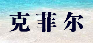 克菲爾品牌logo