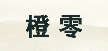 橙零品牌logo