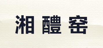 湘醴窯品牌logo