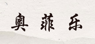 奧菲樂品牌logo