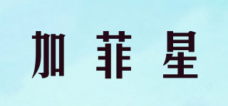 加菲星品牌logo