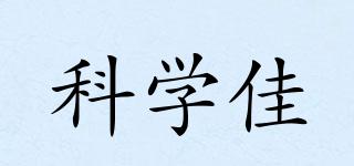科學(xué)佳品牌logo