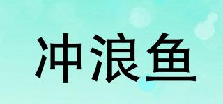 沖浪魚品牌logo