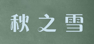 QZX/秋之雪品牌logo