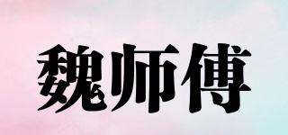 魏師傅品牌logo