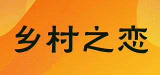 鄉(xiāng)村之戀品牌logo