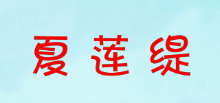 夏蓮緹品牌logo