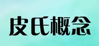 PESGANAN/皮氏概念品牌logo