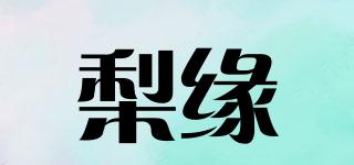 梨緣品牌logo
