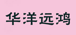 華洋遠鴻品牌logo