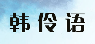 韓伶語品牌logo