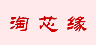 淘芯緣品牌logo