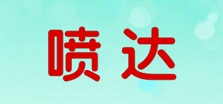 噴達品牌logo