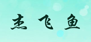 ZFYUFISH/杰飛魚品牌logo