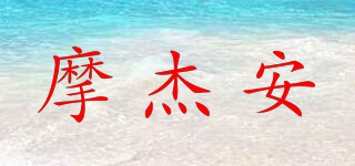 MOJACKAN/摩杰安品牌logo