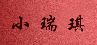 小瑞琪品牌logo