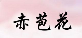 赤苞花品牌logo