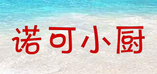 諾可小廚品牌logo