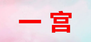 一宮品牌logo
