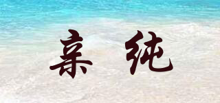 親純品牌logo