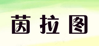 茵拉圖品牌logo