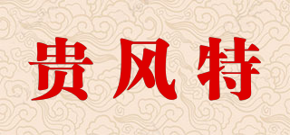 貴風特品牌logo