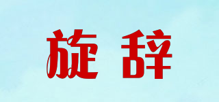 旋辭品牌logo